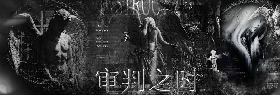 冠卡 · 审判之时