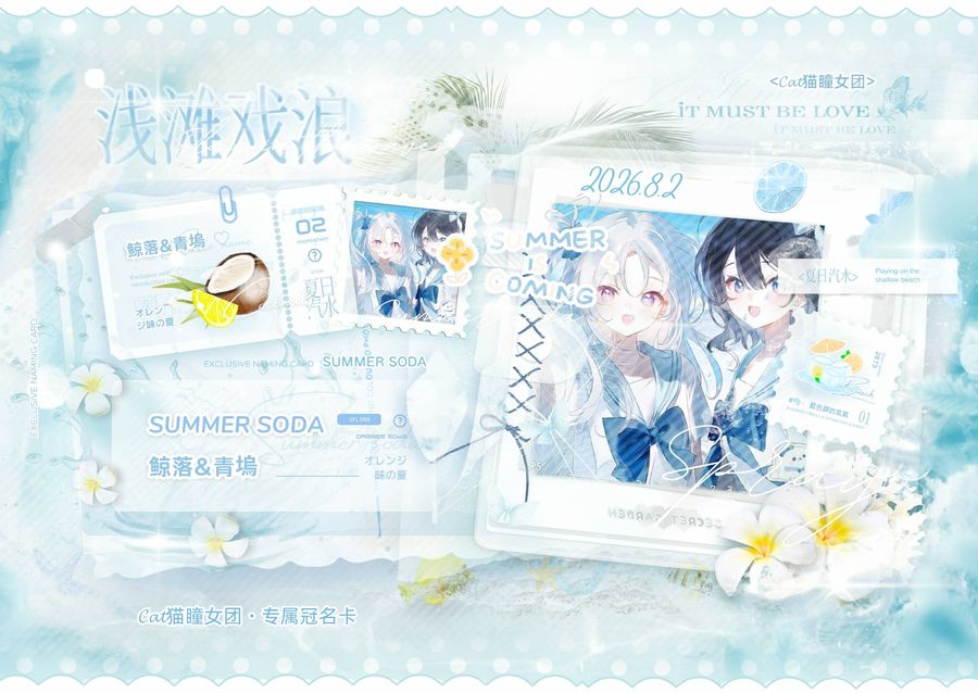 冠卡 · SUMMER SODA