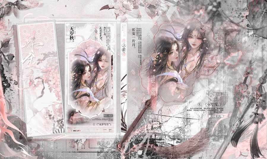 冠卡 · 无岁秋